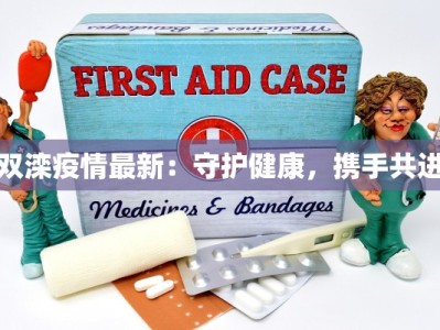 双滦疫情最新：守护健康，携手共进