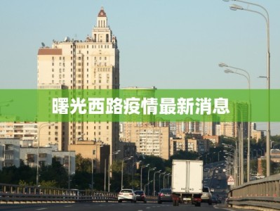 曙光西路疫情最新消息