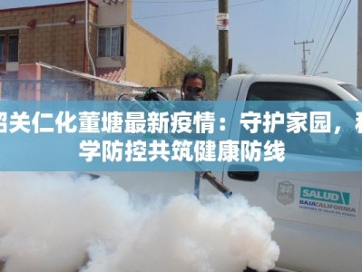 阳光逸城最新疫情应对指南：守护健康，共筑平安