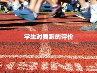 学生对舞蹈的评价