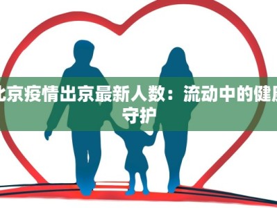 北京疫情出京最新人数：流动中的健康守护