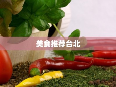 美食推荐台北