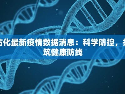 沾化最新疫情数据消息：科学防控，共筑健康防线