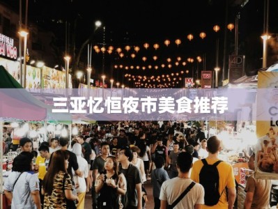 三亚忆恒夜市美食推荐