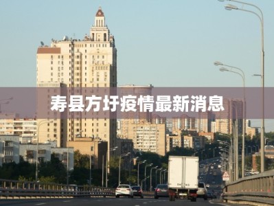 寿县方圩疫情最新消息