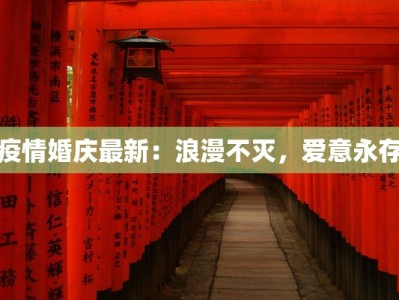 疫情婚庆最新：浪漫不灭，爱意永存