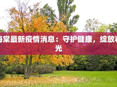 海棠最新疫情消息：守护健康，绽放春光