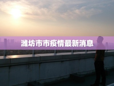 柘城最新通报疫情：科学防控，共筑健康防线