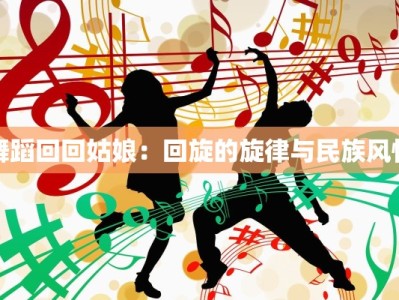 舞蹈回回姑娘：回旋的旋律与民族风情