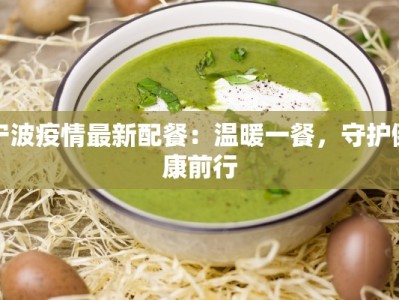 宁波疫情最新配餐：温暖一餐，守护健康前行