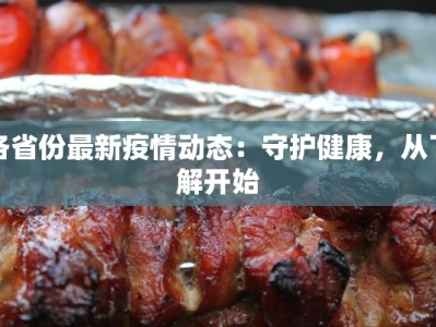 各省份最新疫情动态：守护健康，从了解开始