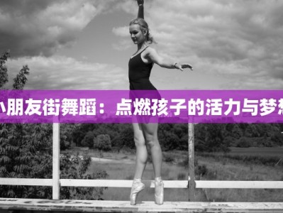 小朋友街舞蹈：点燃孩子的活力与梦想