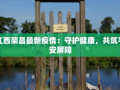 江西荣昌最新疫情：守护健康，共筑平安屏障