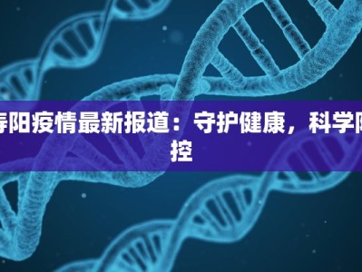 寿阳疫情最新报道：守护健康，科学防控