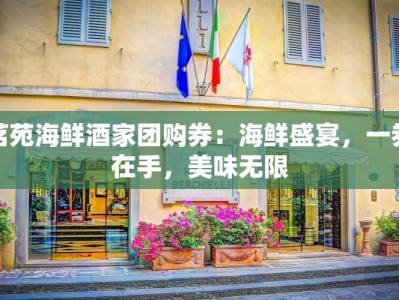 茗苑海鲜酒家团购券：海鲜盛宴，一券在手，美味无限