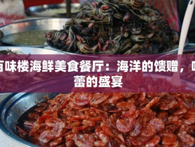 百味楼海鲜美食餐厅：海洋的馈赠，味蕾的盛宴