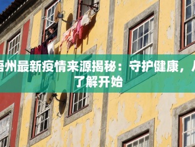 梧州最新疫情来源揭秘：守护健康，从了解开始