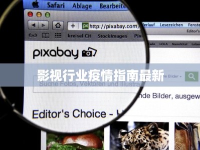 影视行业疫情指南最新