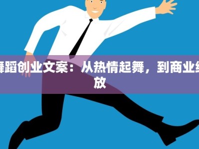 舞蹈创业文案：从热情起舞，到商业绽放