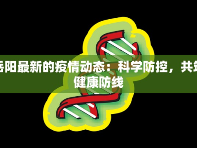 岳阳最新的疫情动态：科学防控，共筑健康防线