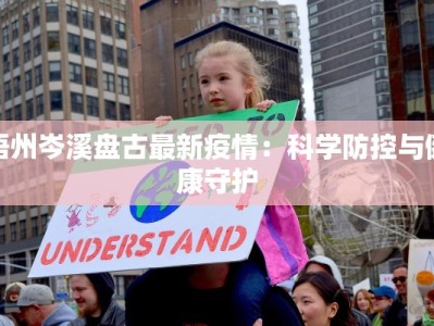 梧州岑溪盘古最新疫情：科学防控与健康守护