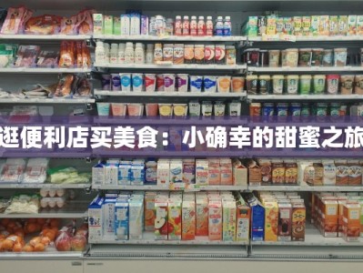 逛便利店买美食：小确幸的甜蜜之旅