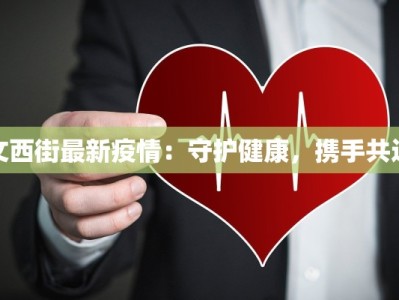 文西街最新疫情：守护健康，携手共进