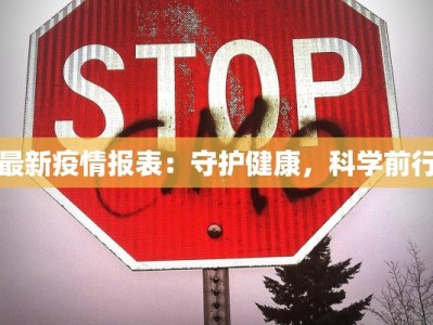 最新疫情报表：守护健康，科学前行