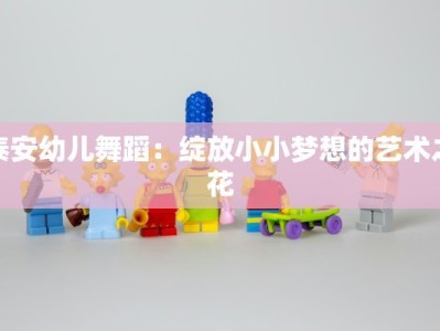 泰安幼儿舞蹈：绽放小小梦想的艺术之花