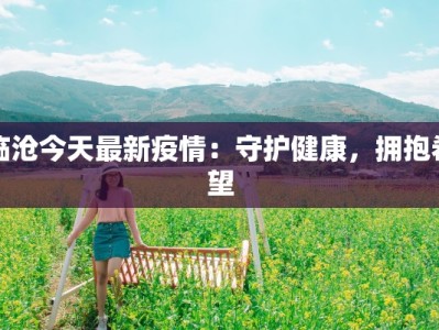 临沧今天最新疫情：守护健康，拥抱希望