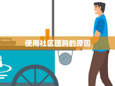 使用社区团购的原因