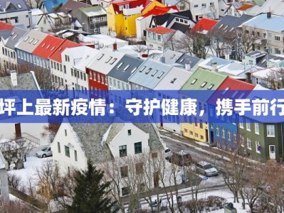 江西最新疫情今天：守护健康，拥抱新生