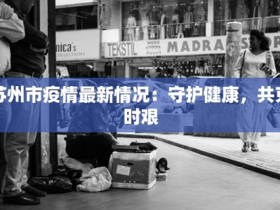 苏州市疫情最新情况：守护健康，共克时艰