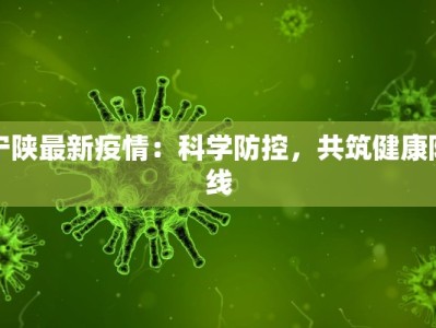 宁陕最新疫情：科学防控，共筑健康防线