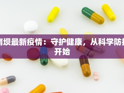 南坝最新疫情：守护健康，从科学防控开始