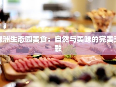 绿洲生态园美食：自然与美味的完美交融