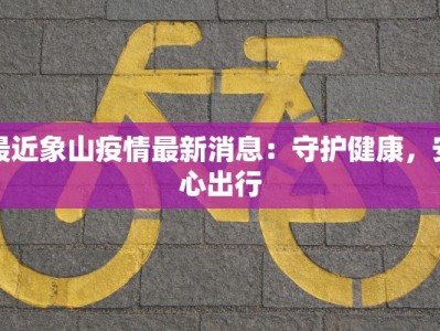 惠来疫情措施最新情况