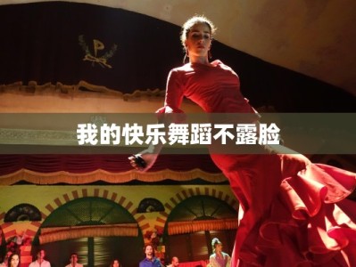 我的快乐舞蹈不露脸