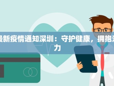 最新疫情通知深圳：守护健康，拥抱活力