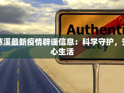 慈溪最新疫情辟谣信息：科学守护，安心生活
