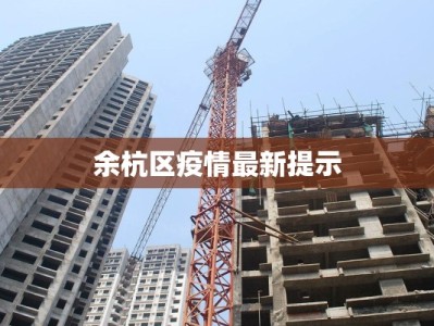 余杭区疫情最新提示