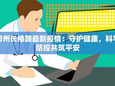 广东曾城疫情最新消息