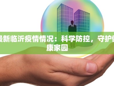 最新临沂疫情情况：科学防控，守护健康家园