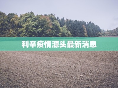 利辛疫情源头最新消息