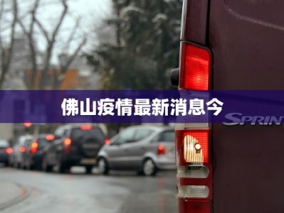 佛山疫情最新消息今