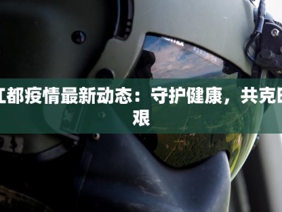 江都疫情最新动态：守护健康，共克时艰