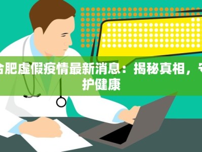 张榜最新疫情：守护健康，从了解开始