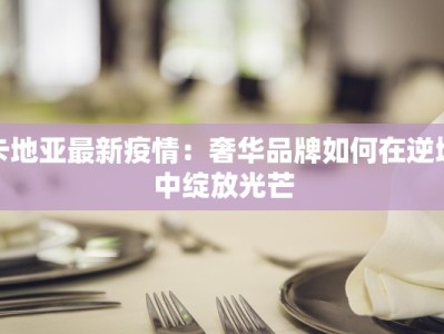 卡地亚最新疫情：奢华品牌如何在逆境中绽放光芒