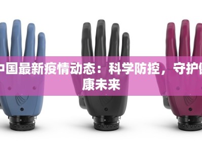 中国最新疫情动态：科学防控，守护健康未来