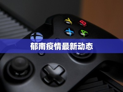 峨城最新疫情通报